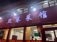 -卫巷菜馆(芙蓉总店)