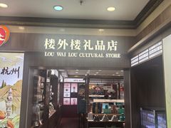 -楼外楼(西湖景区孤山路店)