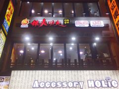 -辣火功夫麻辣烫(明洞1号店)