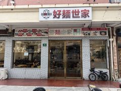 -好麺世家海鲜面馆(新建中路店)
