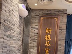 -新雅粤菜馆(南京东路店)