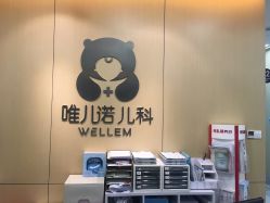 -唯儿诺儿童医院·儿科·眼科(新天地店)