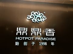 -鼎鼎香·港式火锅(北京SKP店)