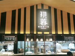 门面-初蓉丨遇见新川菜(亲贤街荣耀店)