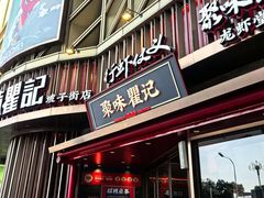 -聚味瞿记·龙虾堂(坡子街店)