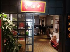 -沙田轩(古北店)
