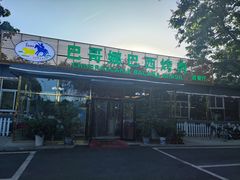 -巴哥娜巴西烤肉(雁栖湖店)