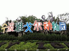-宁波野生动物园