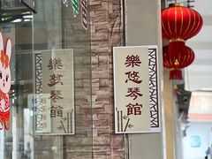 -乐悠琴馆·古琴古筝