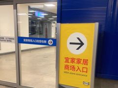 门面-宜家·瑞典风味餐厅(北京西红门店)