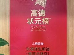 -东泰祥生煎馆(重庆北路店)