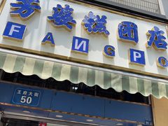 -芳婆糕团店(王府大街店)