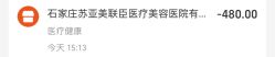 -石家庄苏亚美联臣医疗美容医院