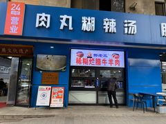 -邢老三肉丸糊辣汤·非遗美食(西安总店)