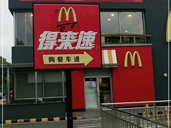 门面-麦当劳(花桥得来速店)