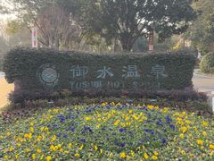 -天目湖御水温泉·度假酒店