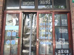 门面-广慈小吃铺沪味佳饭堂
