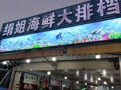 -绢姐海鲜大排档