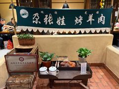 -青海名吃尕张娃非遗烤肉(海湖总店)