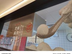 -朱新年·苏式汤团·面点(北寺塔店)