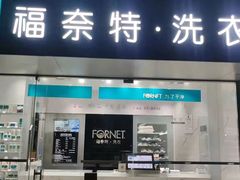 -福奈特洗衣洗鞋(东方路店)