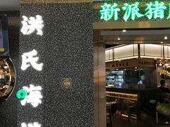 门面-洪氏嗨捞·猪肚鸡火锅(阳光天地店)