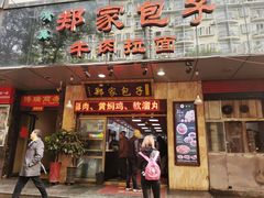 门面-郑家包子牛肉拉面(尚勤路店)