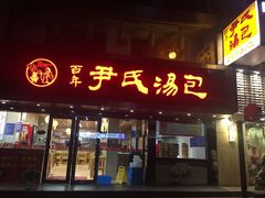 -百年尹氏汤包(湖南路狮子桥店)