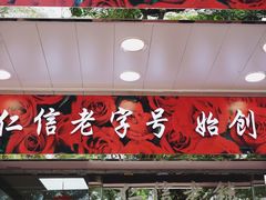 门面-仁信双皮奶(东川路店)