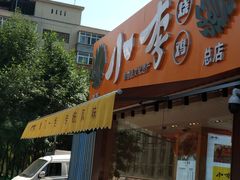门面-小李烧鸡(西北角总店)