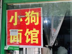 门面-小狗面馆(复兴店)