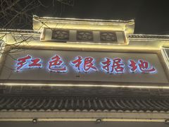 -红色根据地文化主题酒店(太湖街店)