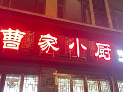 -曹家小厨(贵阳路店)