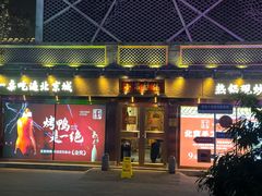 -小吊梨汤·北京菜·烤鸭(鸟巢店)