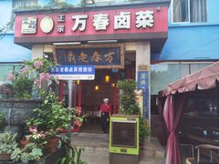 -老鼎万春卤菜(五代传承创始老店)