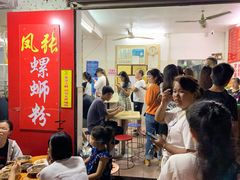 大堂-凤张螺蛳粉·爽口粉(跃进路总店)