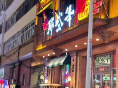 门面-那些年记忆烧烤
