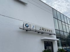 -上海宝诚尊悦宝马4S店(静安店)