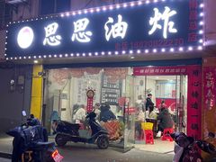 -思思油炸(会堂东路店)