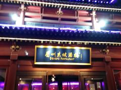 门面-眉州东坡(民族园店)
