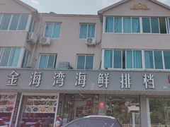 -金海湾海鲜排档(朱家尖店)