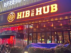 -HIB HUB公社(解放西路店)