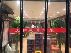 门面-天和晟新京菜.水煮鱼.湘土菜(国展店)