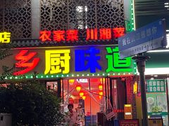 -乡厨味道(黄鹤楼店)