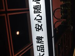 门面-季季红火锅(长沙步行街店)