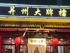 -并州大牌档之醉轻尘