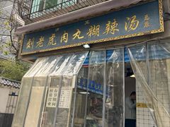 -刘老虎肉丸糊辣汤(总店)