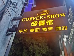 -COFFEE SHOW西餐馆