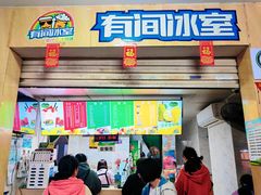 -有间冰室(侨港风情街店)