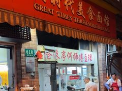 -大时代美食面馆